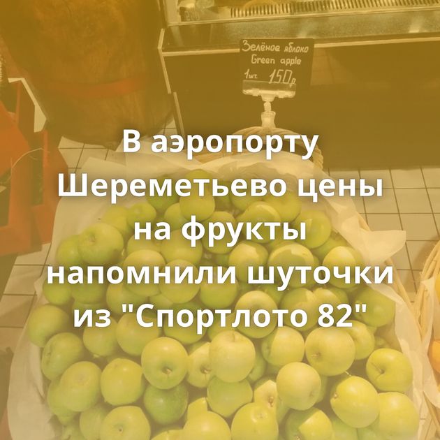 В аэропорту Шереметьево цены на фрукты напомнили шуточки из 