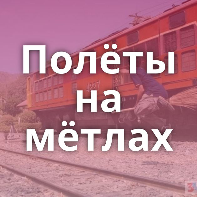 Полёты на мётлах