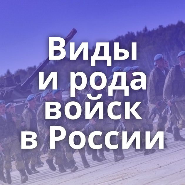 Виды и рода войск в России