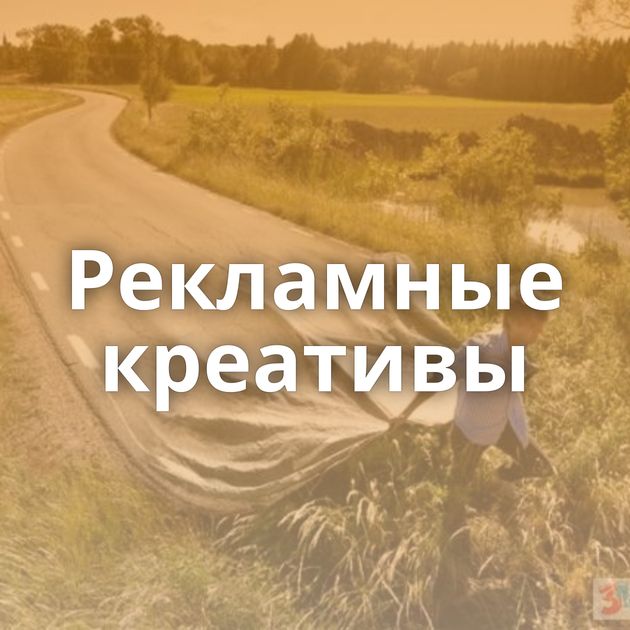 Рекламные креативы