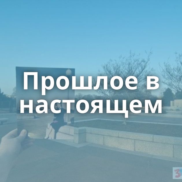 Прошлое в настоящем