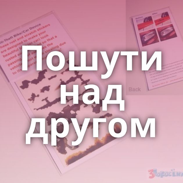 Пошути над другом