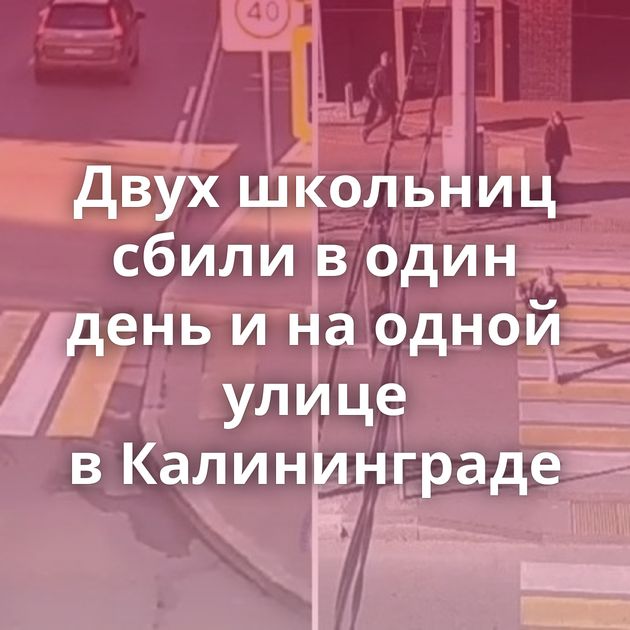 Двух школьниц сбили в один день и на одной улице в Калининграде