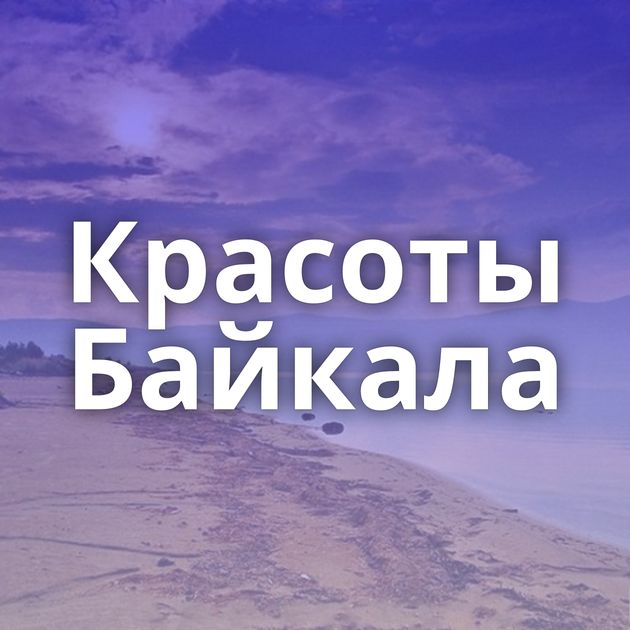 Красоты Байкала
