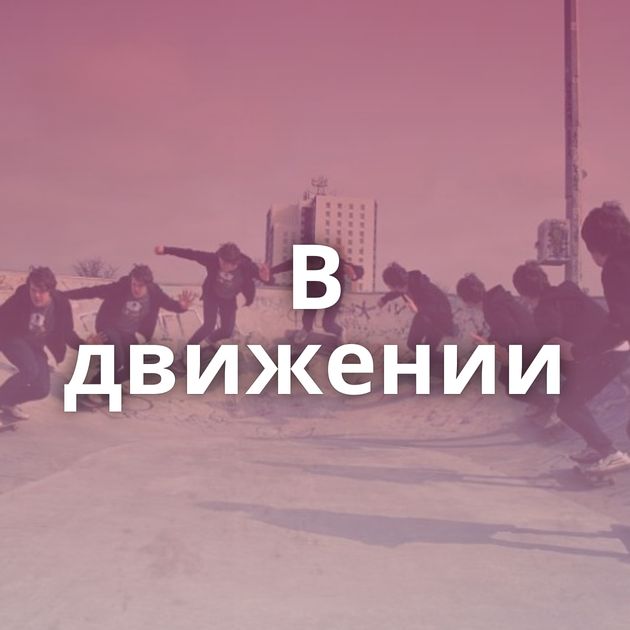 В движении