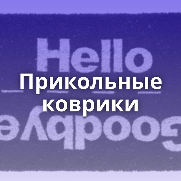 Прикольные коврики