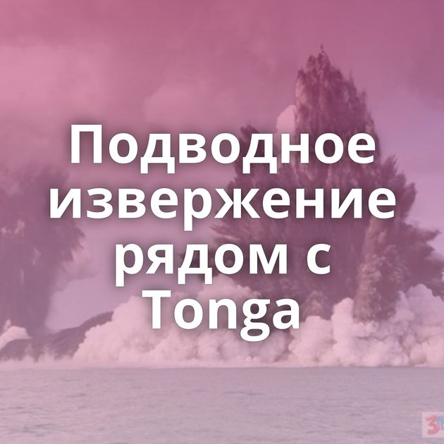 Подводное извержение рядом с Tonga