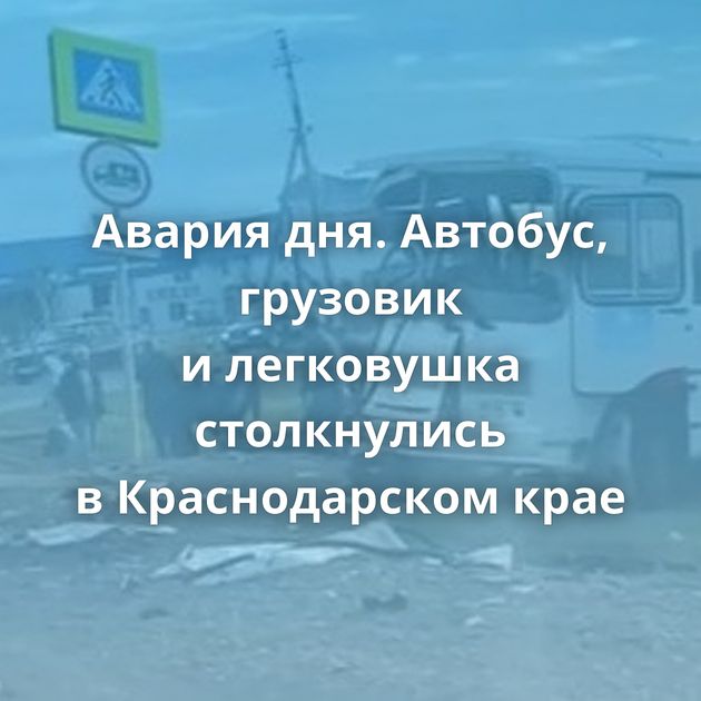 Авария дня. Автобус, грузовик и легковушка столкнулись в Краснодарском крае