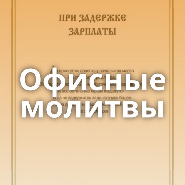 Офисные молитвы