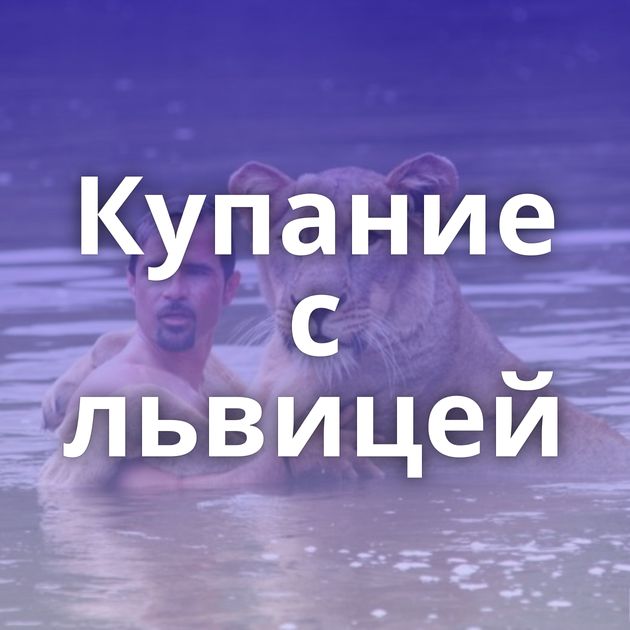 Купание с львицей