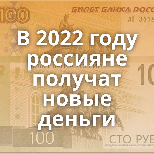 В 2022 году россияне получат новые деньги