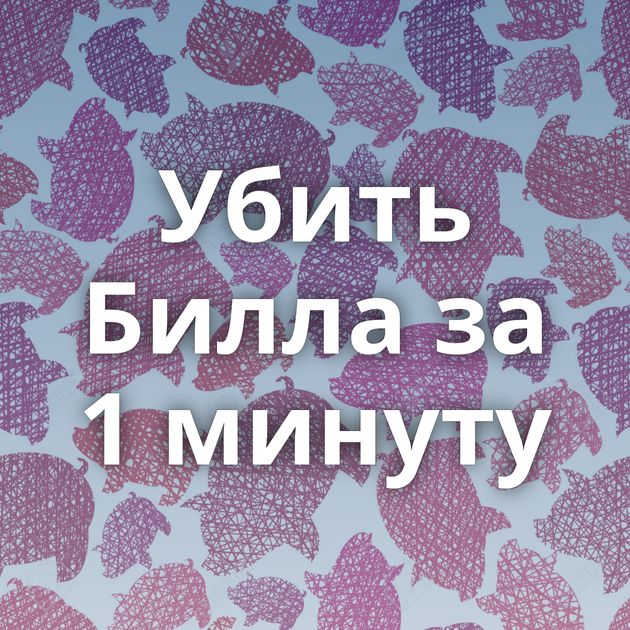Убить Билла за 1 минуту