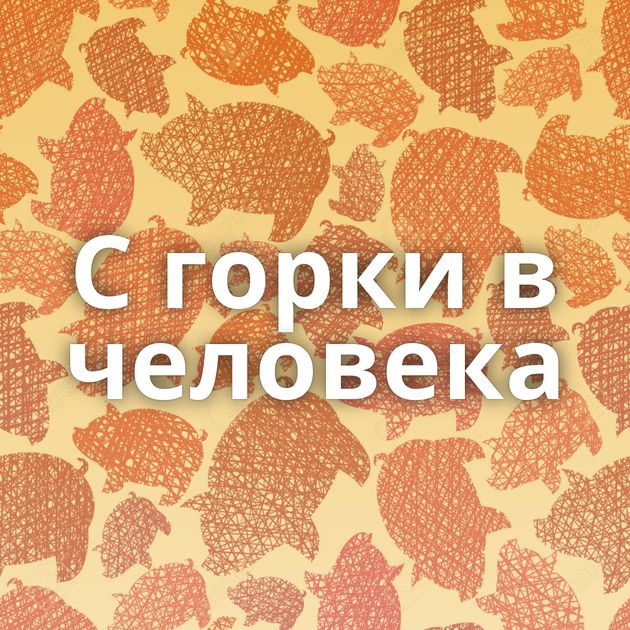 С горки в человека