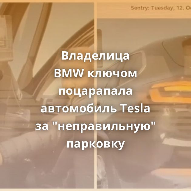 Владелица BMW ключом поцарапала автомобиль Tesla за 