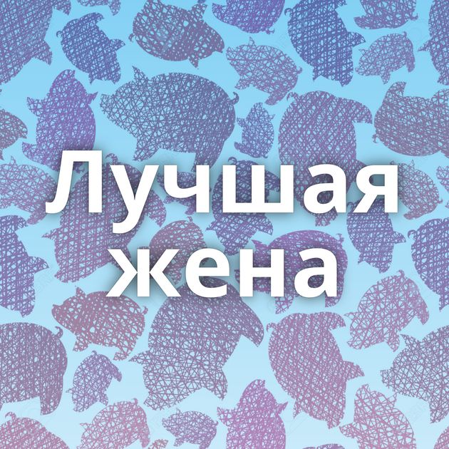 Лучшая жена