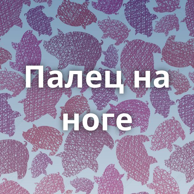 Палец на ноге