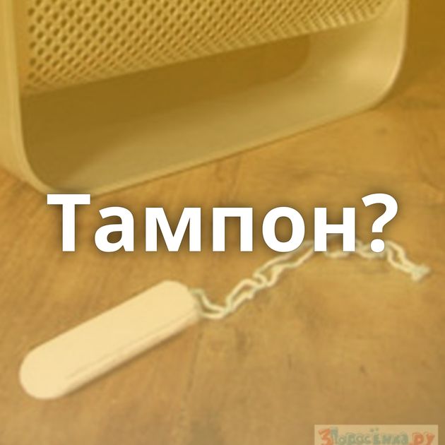 Тампон?