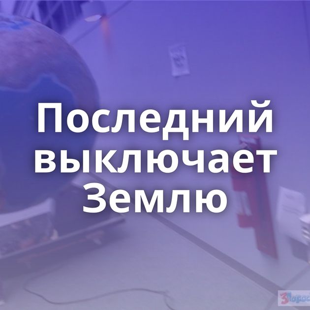 Последний выключает Землю