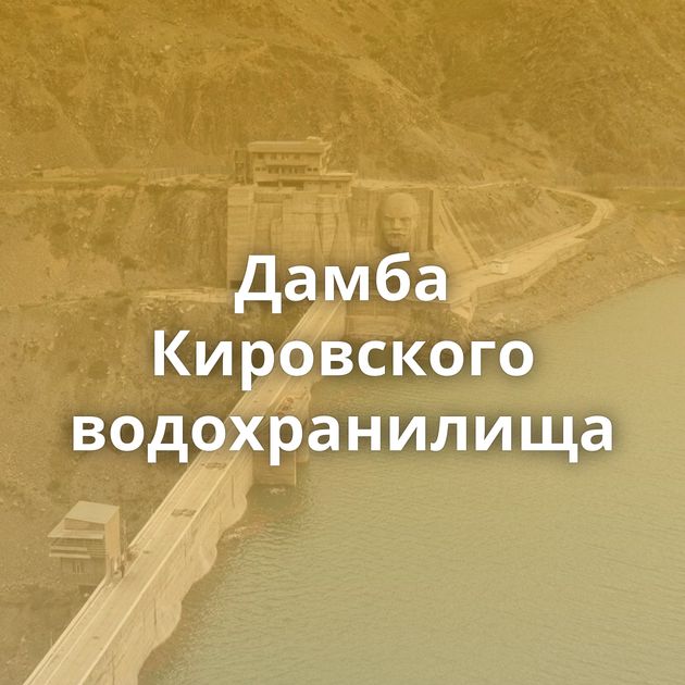 Дамба Кировского водохранилища