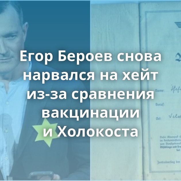 Егор Бероев снова нарвался на хейт из-за сравнения вакцинации и Холокоста