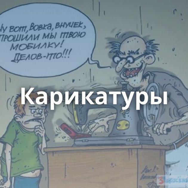 Карикатуры