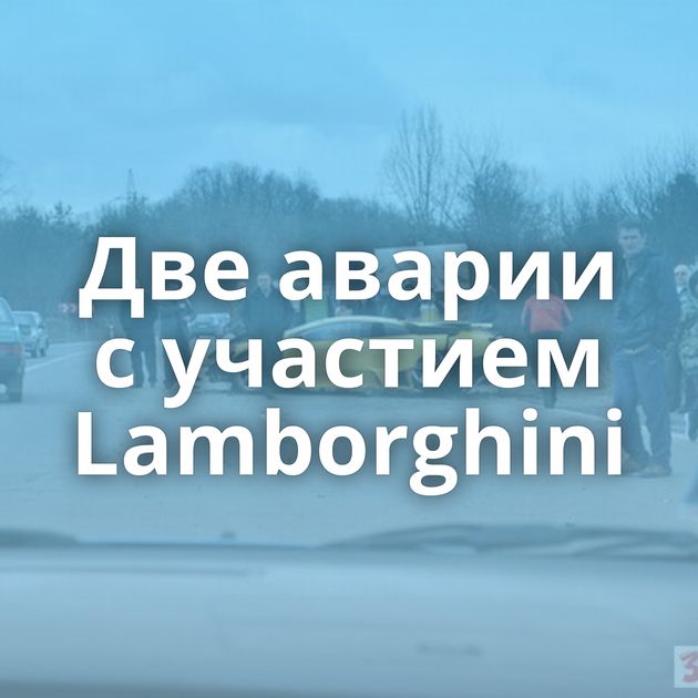 Две аварии с участием Lamborghini