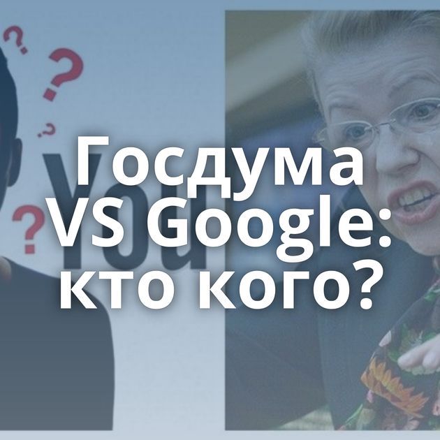 Госдума VS Google: кто кого?