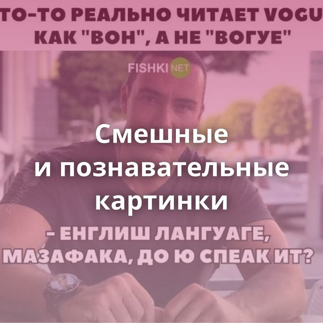 Смешные и познавательные картинки