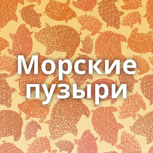 Морские пузыри