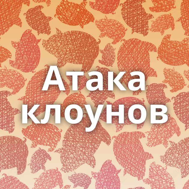 Атака клоунов