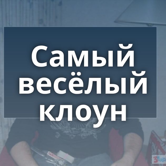 Самый весёлый клоун