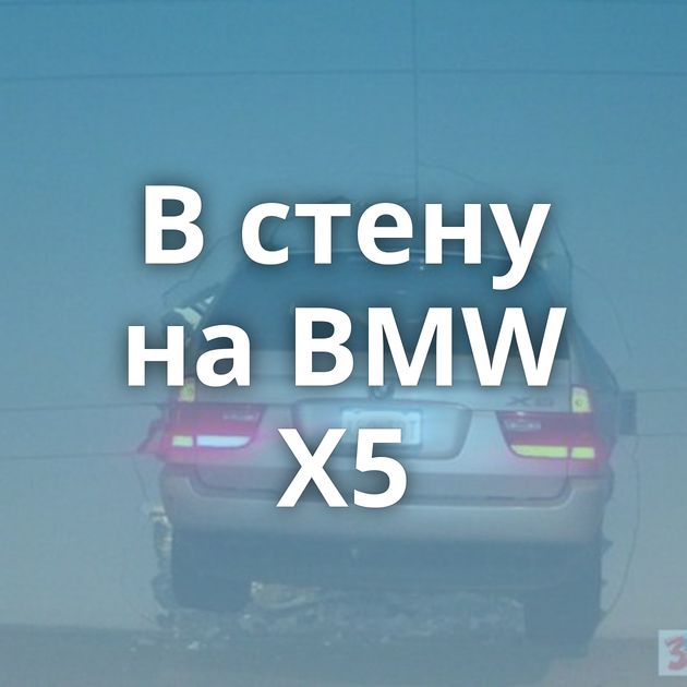 В стену на BMW X5