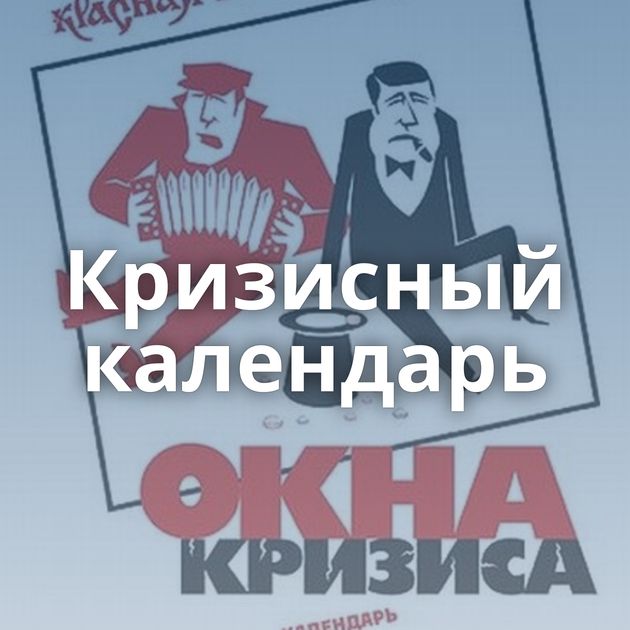 Кризисный календарь