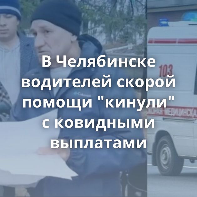В Челябинске водителей скорой помощи 