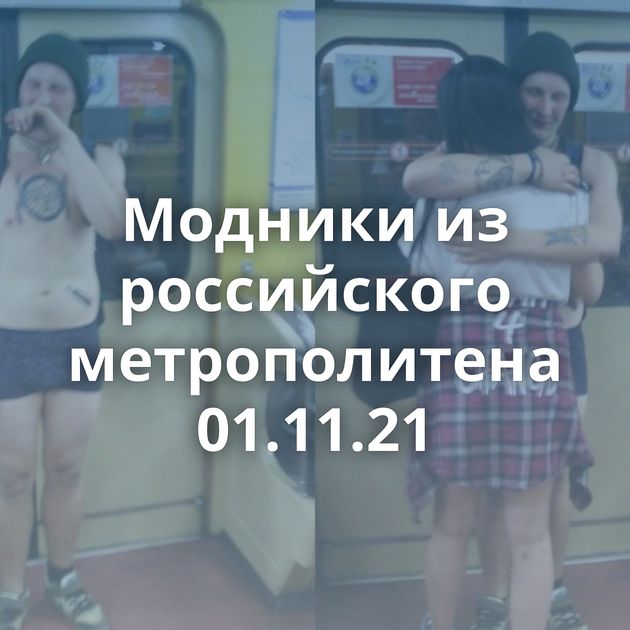 Модники из российского метрополитена 01.11.21