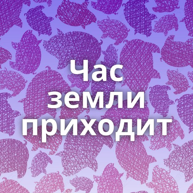 Час земли приходит
