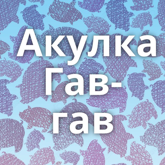 Акулка Гав-гав