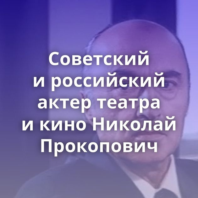 Советский и российский актер театра и кино Николай Прокопович