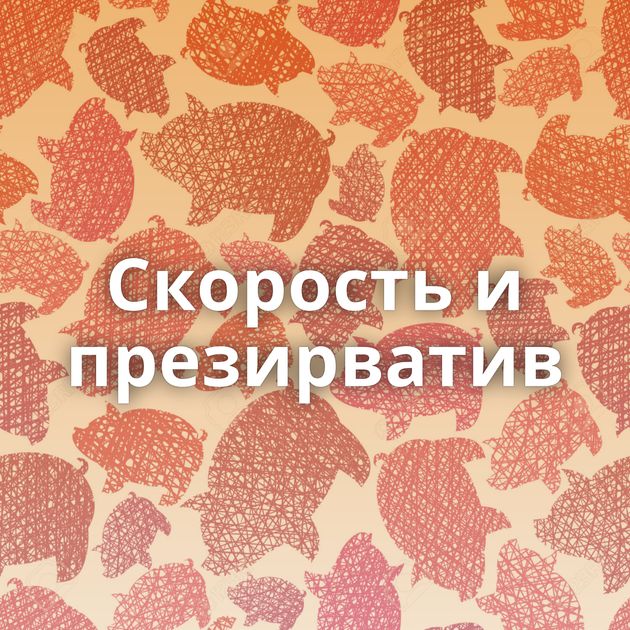 Скорость и презирватив