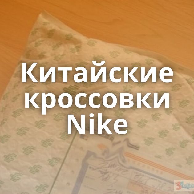 Китайские кроссовки Nike