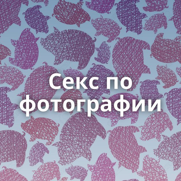 Секс по фотографии