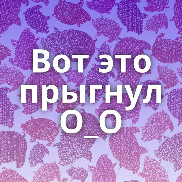 Вот это прыгнул О_О