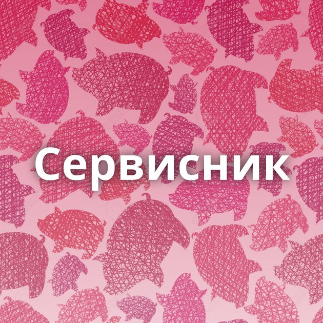 Сервисник