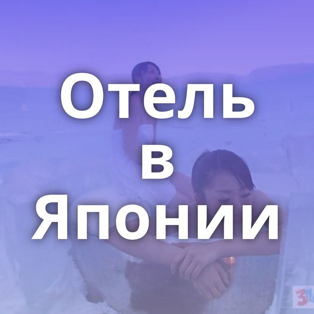 Отель в Японии