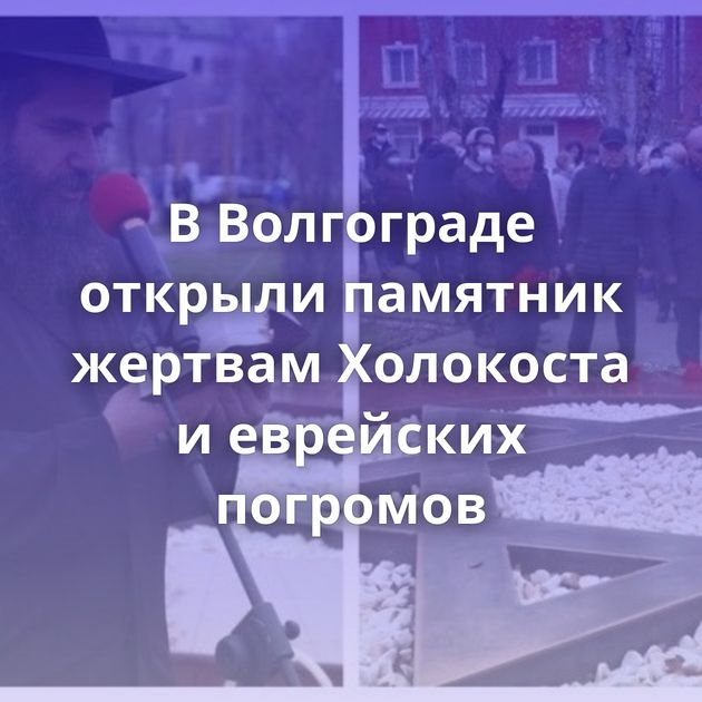 В Волгограде открыли памятник жертвам Холокоста и еврейских погромов
