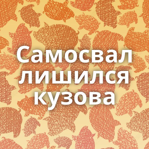 Самосвал лишился кузова