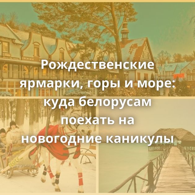 Рождественские ярмарки, горы и море: куда белорусам поехать на новогодние каникулы