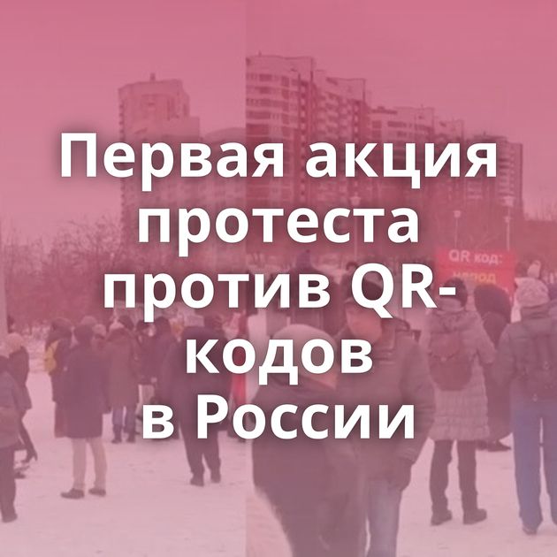 Первая акция протеста против QR-кодов в России