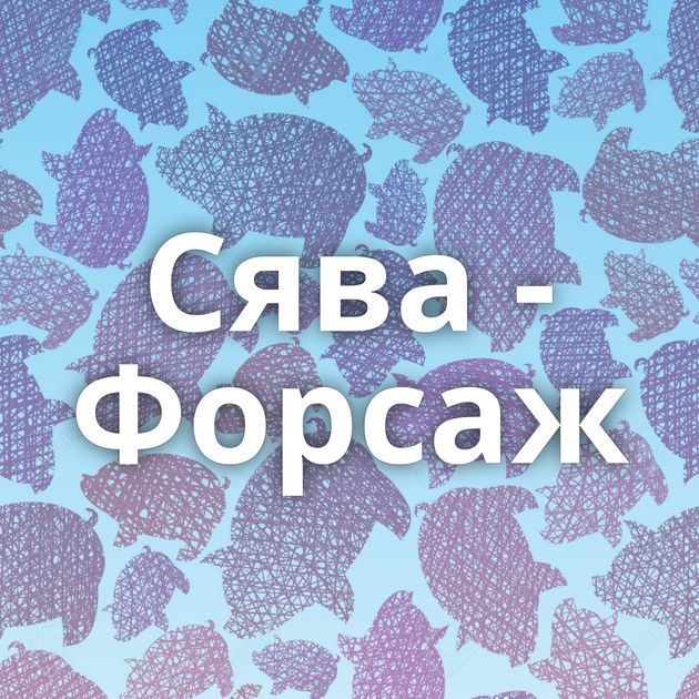 Сява - Форсаж