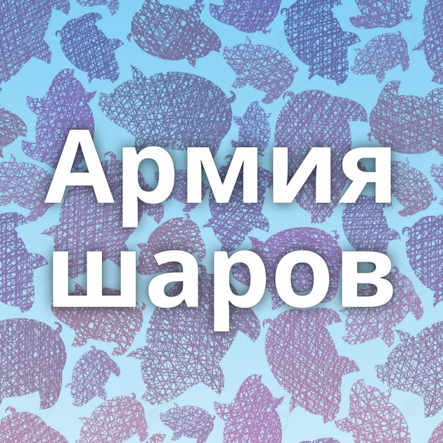 Армия шаров